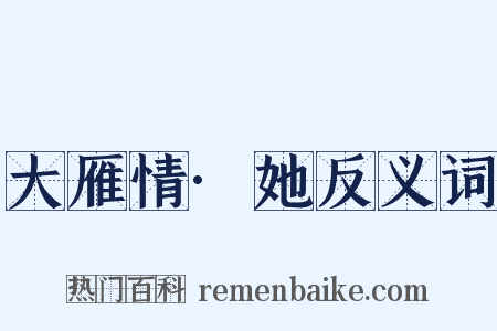 大雁情·她反义词是什么意思的图片